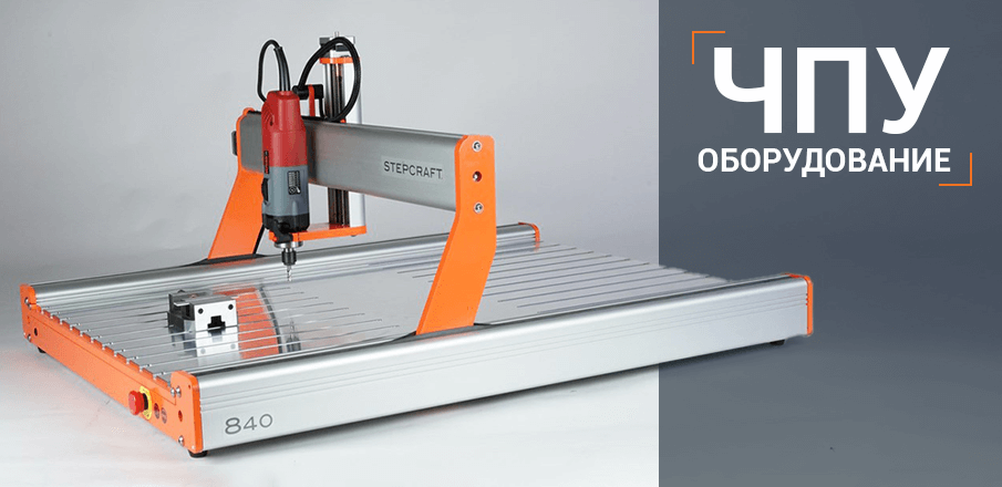 ЧПУ оборудование