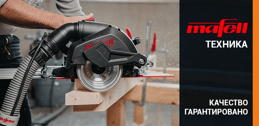 Mafell техника Качество гарантировано