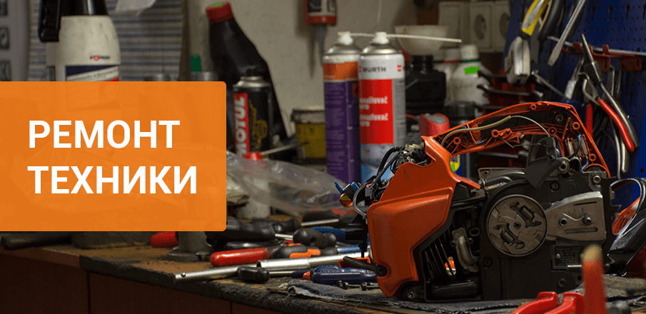 Ремонт техники