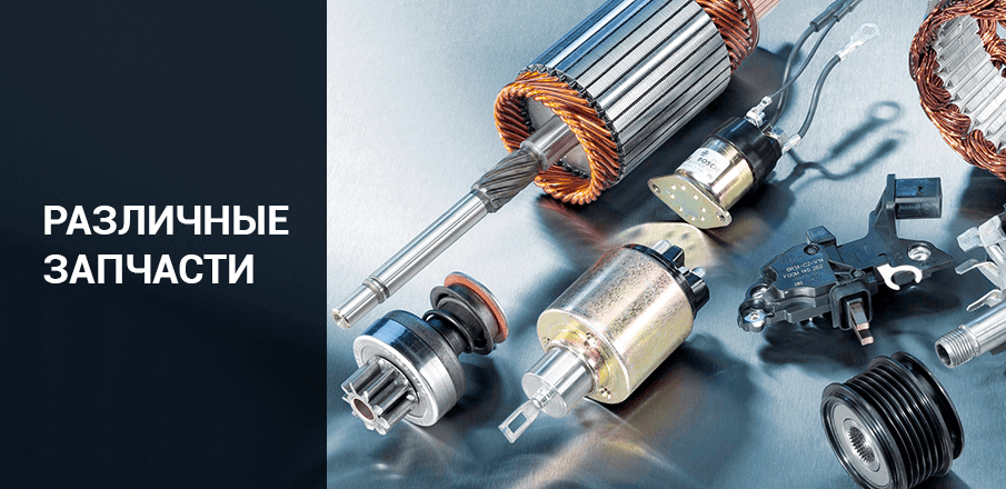 Различные запчасти