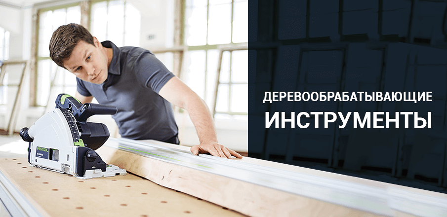 Деревообрабатывающие инструменты