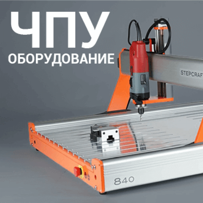 ЧПУ оборудование