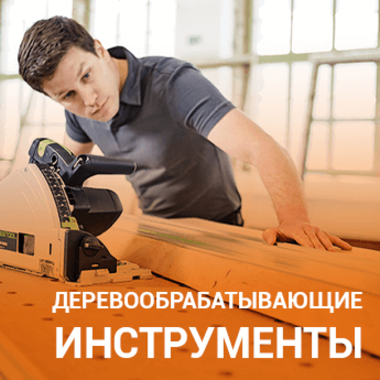 Деревообрабатывающие инструменты
