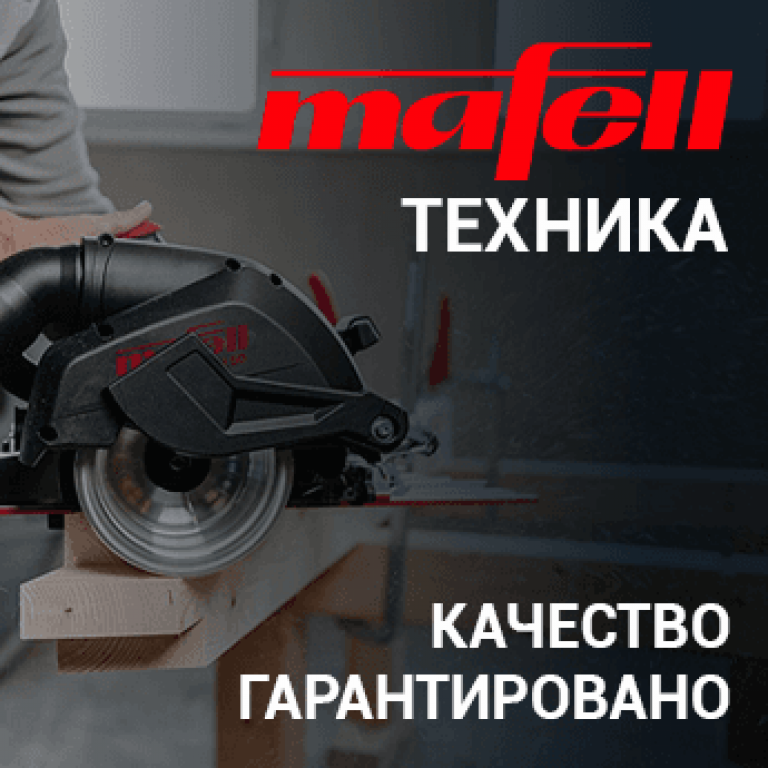 Mafell техника Качество гарантировано