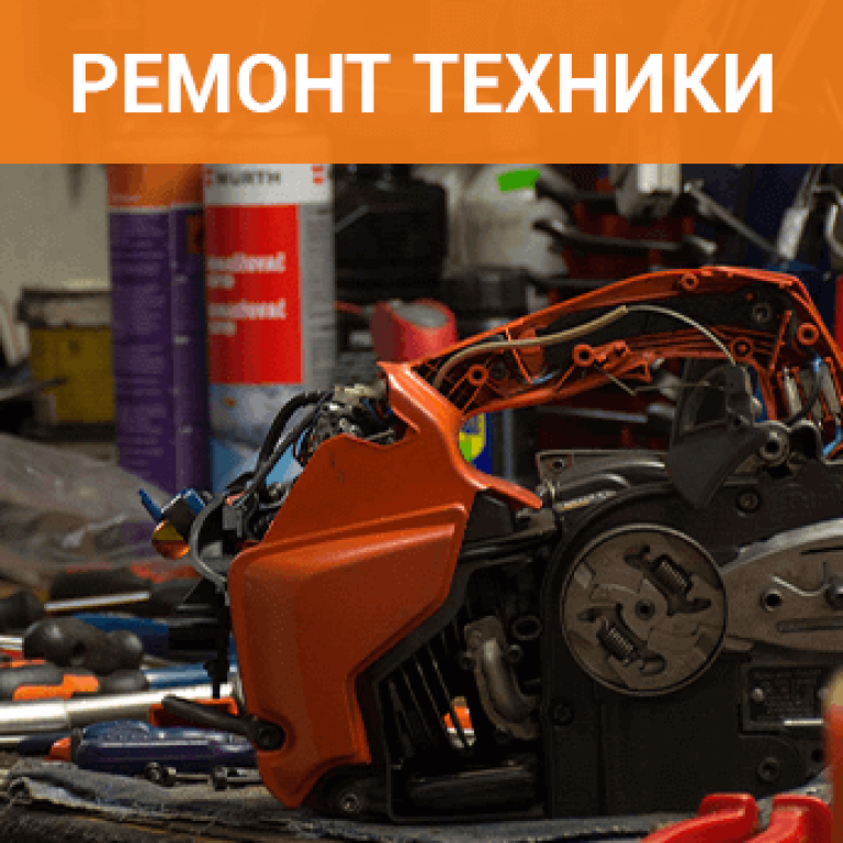 Ремонт техники