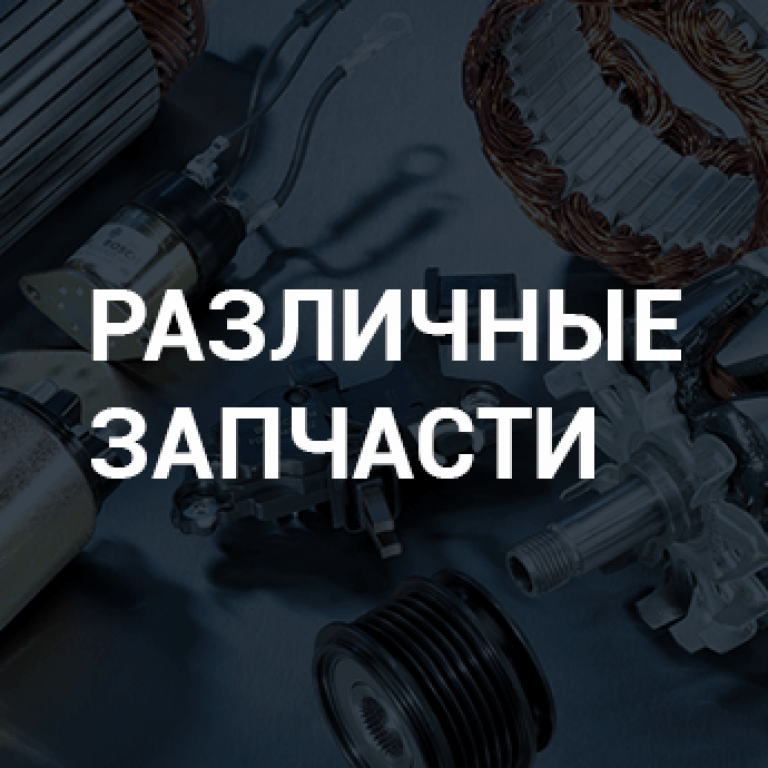 Различные запчасти